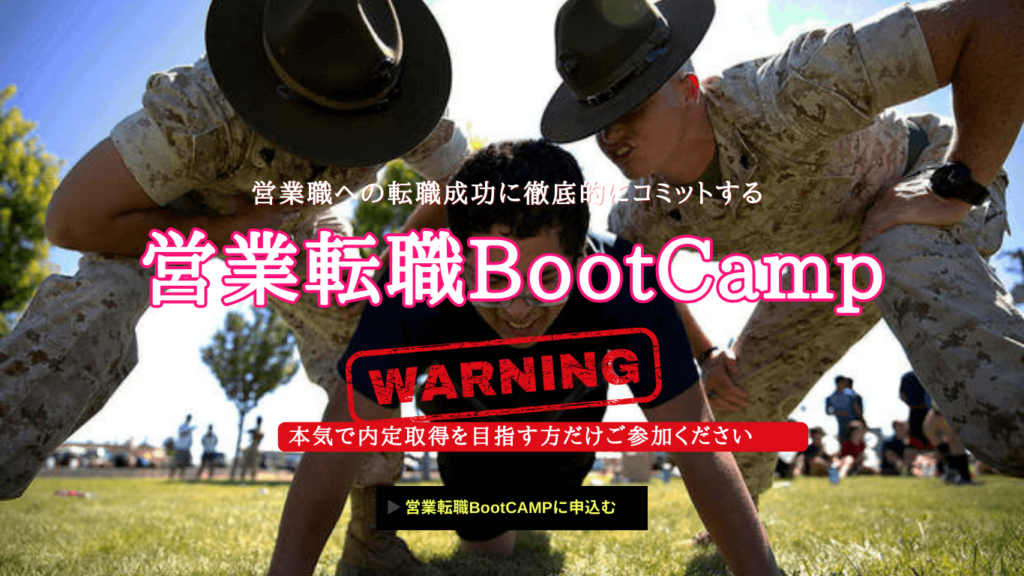 営業転職bootcamp